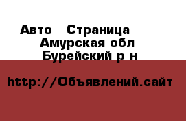  Авто - Страница 100 . Амурская обл.,Бурейский р-н